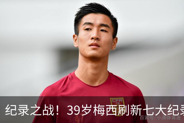 纪录之战！39岁梅西刷新七大纪录：连续7场世界杯破门历史首人！